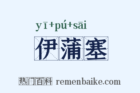 伊蒲塞是什么意思的图片